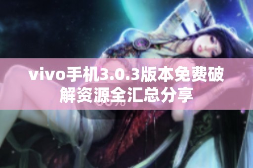 vivo手机3.0.3版本免费破解资源全汇总分享