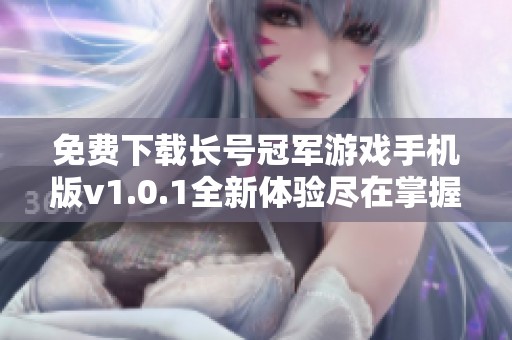 免费下载长号冠军游戏手机版v1.0.1全新体验尽在掌握