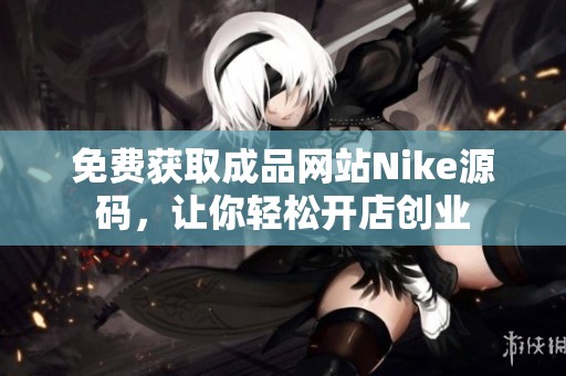 免费获取成品网站Nike源码，让你轻松开店创业