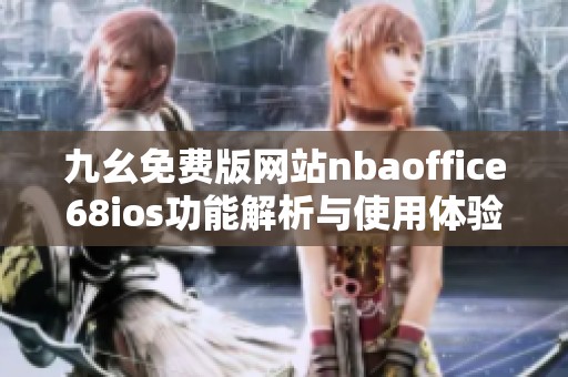 九幺免费版网站nbaoffice68ios功能解析与使用体验分享