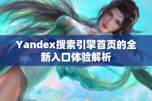 Yandex搜索引擎首页的全新入口体验解析