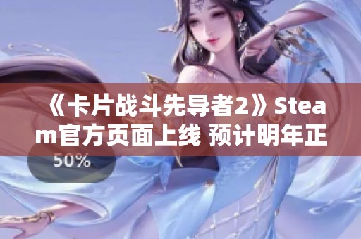 《卡片战斗先导者2》Steam官方页面上线 预计明年正式发售