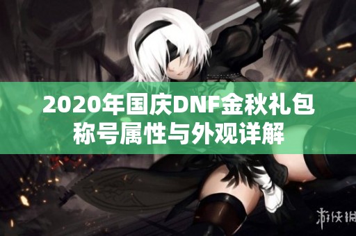 2020年国庆DNF金秋礼包称号属性与外观详解