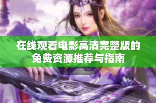 在线观看电影高清完整版的免费资源推荐与指南