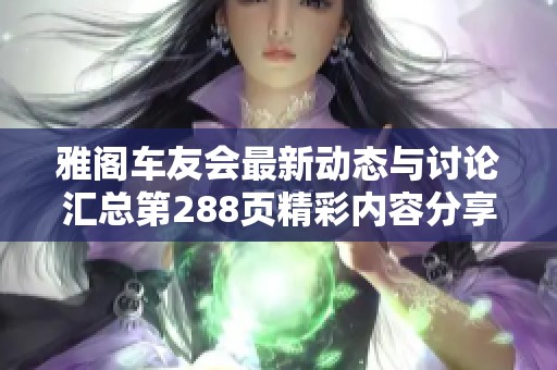 雅阁车友会最新动态与讨论汇总第288页精彩内容分享