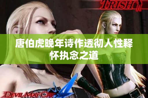 唐伯虎晚年诗作透彻人性释怀执念之道