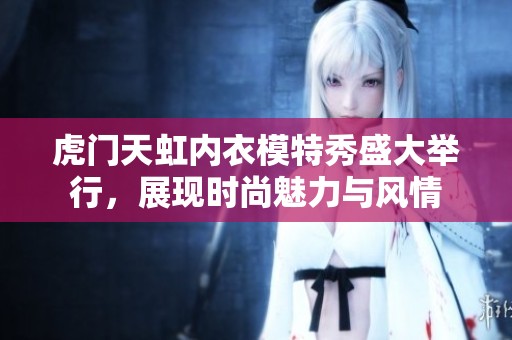 虎门天虹内衣模特秀盛大举行，展现时尚魅力与风情