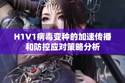 H1V1病毒变种的加速传播和防控应对策略分析