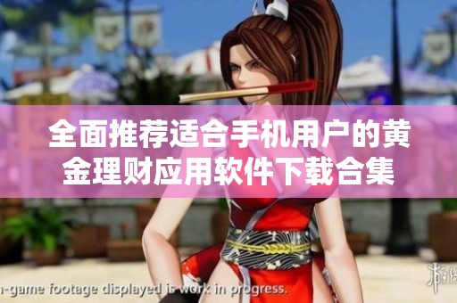 全面推荐适合手机用户的黄金理财应用软件下载合集
