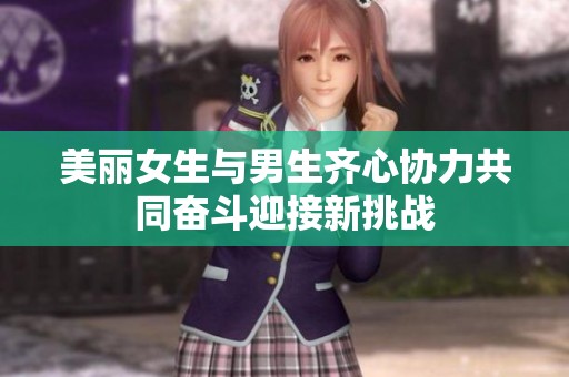 美丽女生与男生齐心协力共同奋斗迎接新挑战