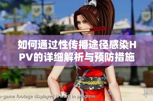 如何通过性传播途径感染HPV的详细解析与预防措施