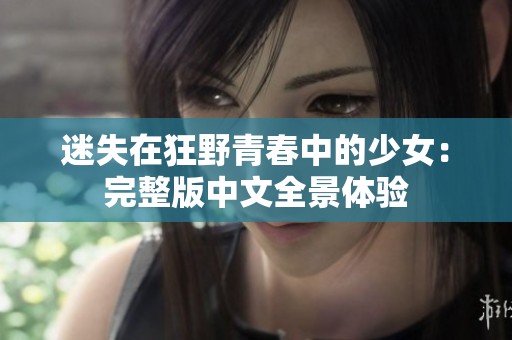 迷失在狂野青春中的少女：完整版中文全景体验