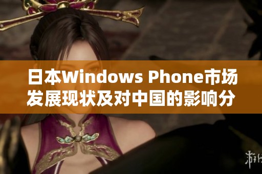 日本Windows Phone市场发展现状及对中国的影响分析