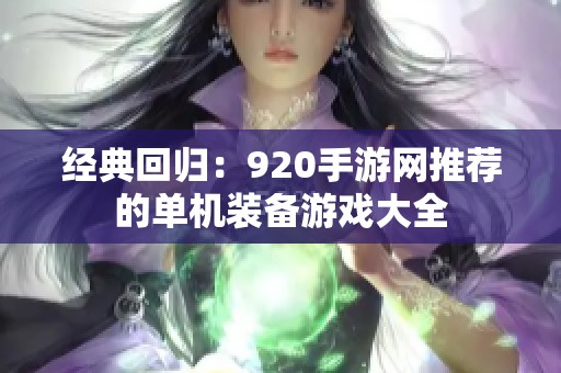 经典回归：920手游网推荐的单机装备游戏大全