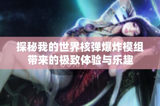探秘我的世界核弹爆炸模组带来的极致体验与乐趣