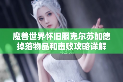 魔兽世界怀旧服克尔苏加德掉落物品和击败攻略详解