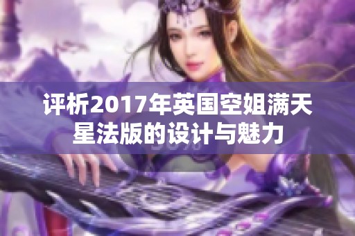 评析2017年英国空姐满天星法版的设计与魅力