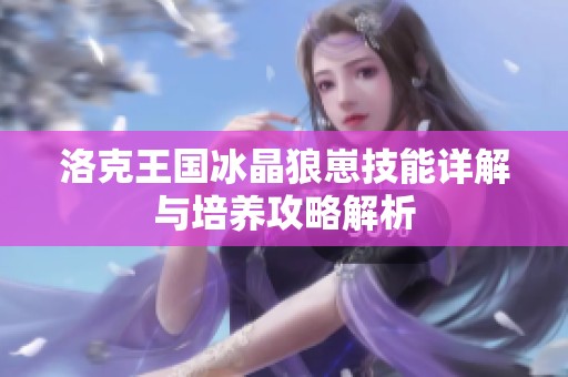 洛克王国冰晶狼崽技能详解与培养攻略解析