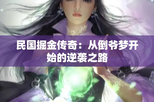 民国掘金传奇：从倒爷梦开始的逆袭之路