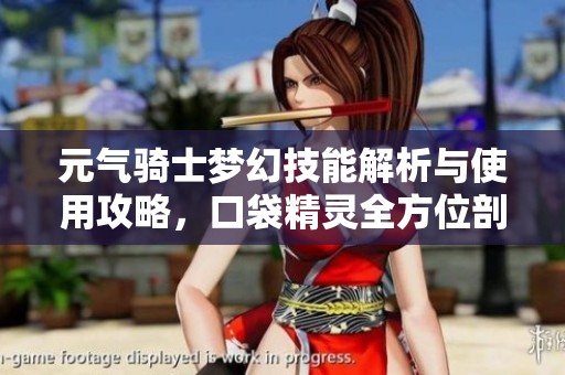 元气骑士梦幻技能解析与使用攻略，口袋精灵全方位剖析