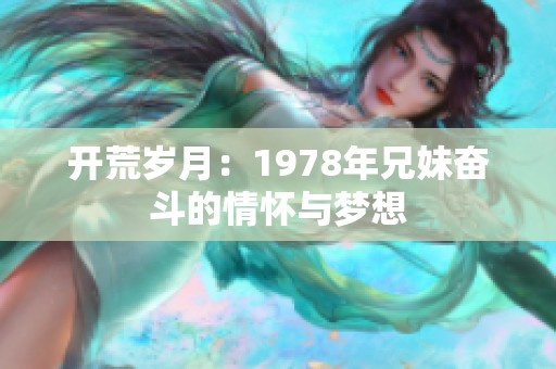 开荒岁月：1978年兄妹奋斗的情怀与梦想