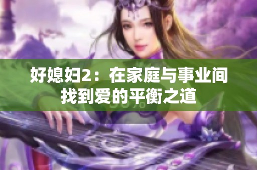 好媳妇2：在家庭与事业间找到爱的平衡之道