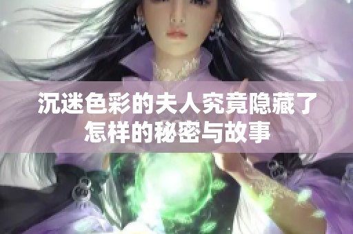 沉迷色彩的夫人究竟隐藏了怎样的秘密与故事