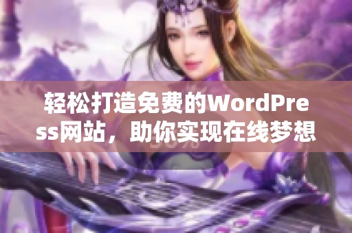 轻松打造免费的WordPress网站，助你实现在线梦想