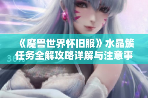 《魔兽世界怀旧服》水晶簇任务全解攻略详解与注意事项