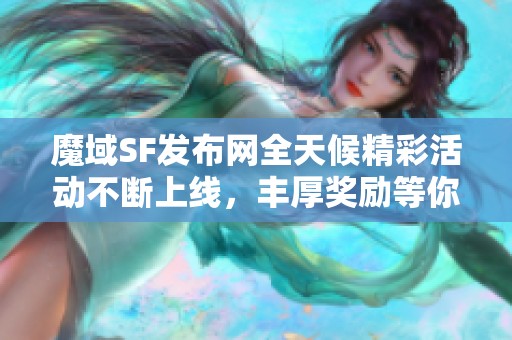 魔域SF发布网全天候精彩活动不断上线，丰厚奖励等你来拿！