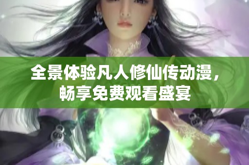 全景体验凡人修仙传动漫，畅享免费观看盛宴