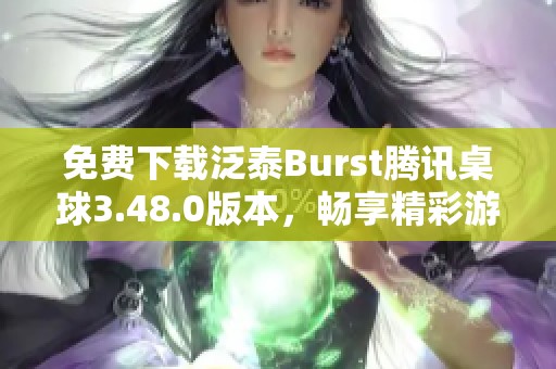 免费下载泛泰Burst腾讯桌球3.48.0版本，畅享精彩游戏体验