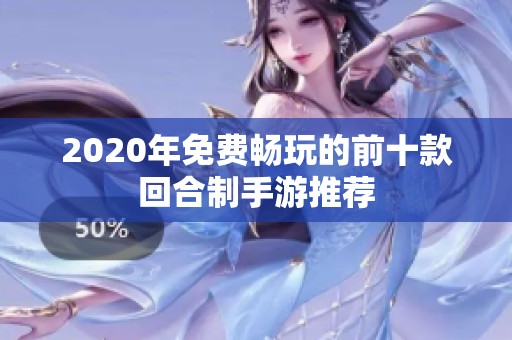 2020年免费畅玩的前十款回合制手游推荐