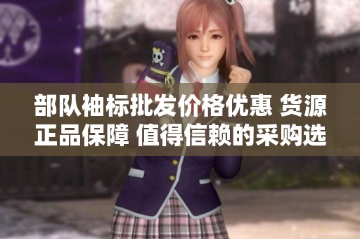 部队袖标批发价格优惠 货源正品保障 值得信赖的采购选择