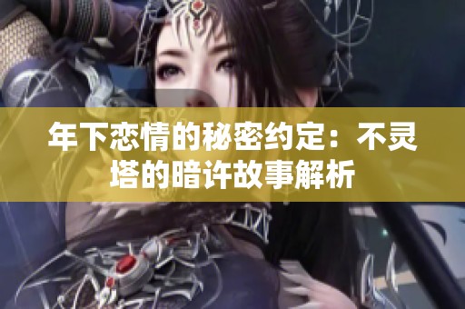 年下恋情的秘密约定：不灵塔的暗许故事解析