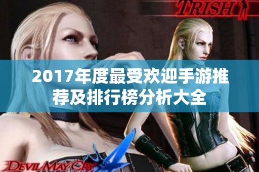 2017年度最受欢迎手游推荐及排行榜分析大全