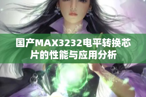 国产MAX3232电平转换芯片的性能与应用分析