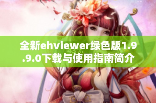 全新ehviewer绿色版1.9.9.0下载与使用指南简介