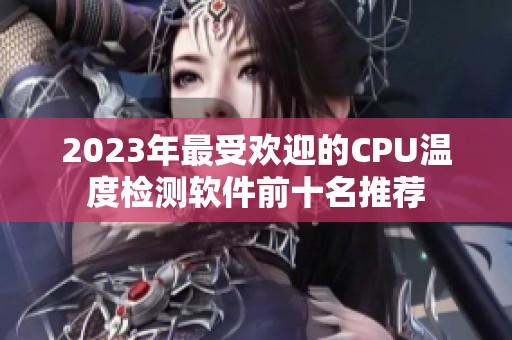 2023年最受欢迎的CPU温度检测软件前十名推荐