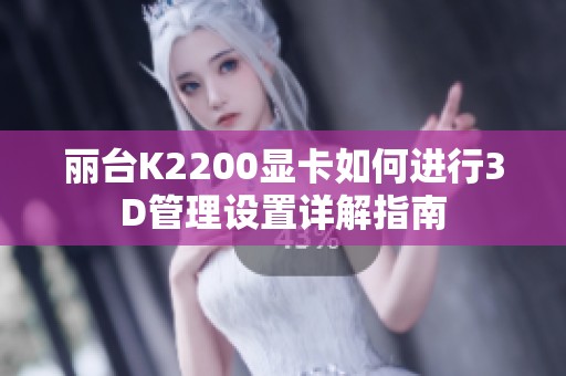 丽台K2200显卡如何进行3D管理设置详解指南