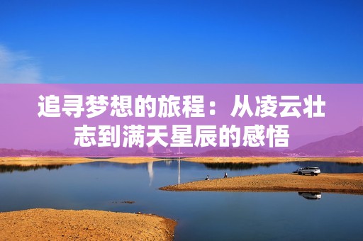 追寻梦想的旅程：从凌云壮志到满天星辰的感悟