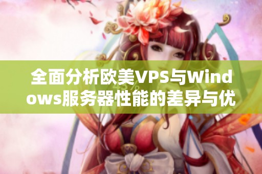 全面分析欧美VPS与Windows服务器性能的差异与优势