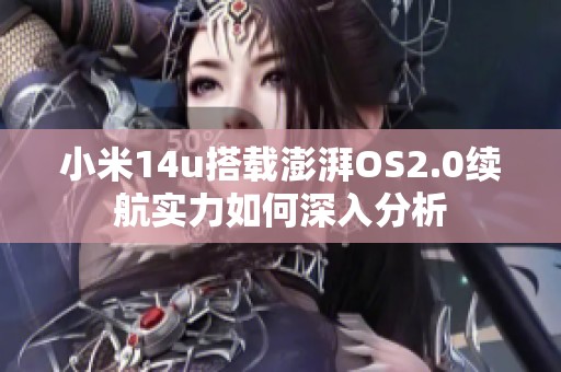 小米14u搭载澎湃OS2.0续航实力如何深入分析