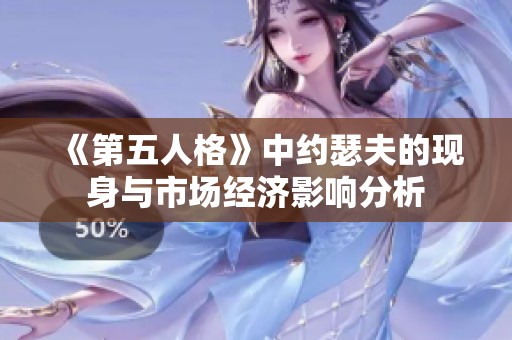 《第五人格》中约瑟夫的现身与市场经济影响分析