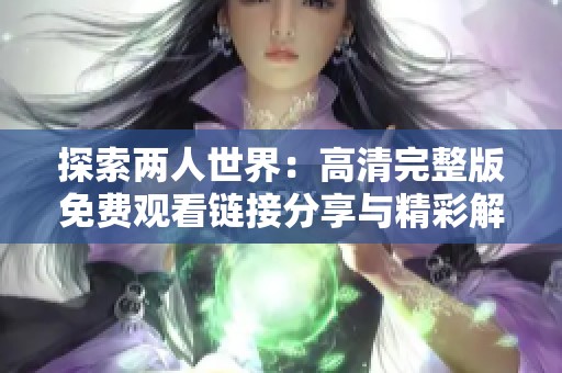 探索两人世界：高清完整版免费观看链接分享与精彩解析