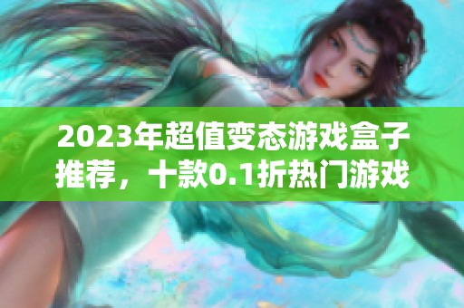 2023年超值变态游戏盒子推荐，十款0.1折热门游戏盘点