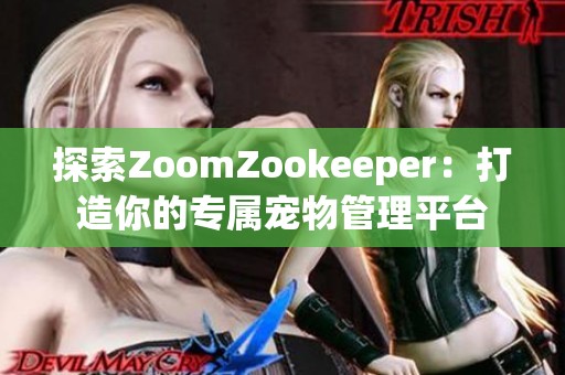 探索ZoomZookeeper：打造你的专属宠物管理平台