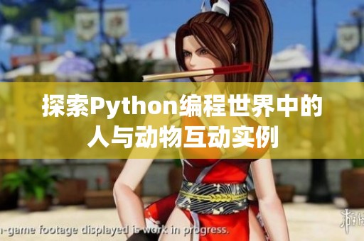 探索Python编程世界中的人与动物互动实例