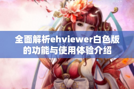 全面解析ehviewer白色版的功能与使用体验介绍