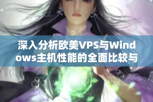 深入分析欧美VPS与Windows主机性能的全面比较与评估